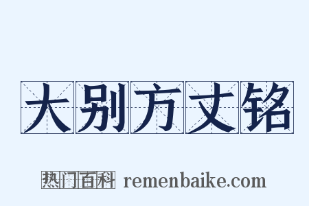 大别方丈铭是什么意思的图片